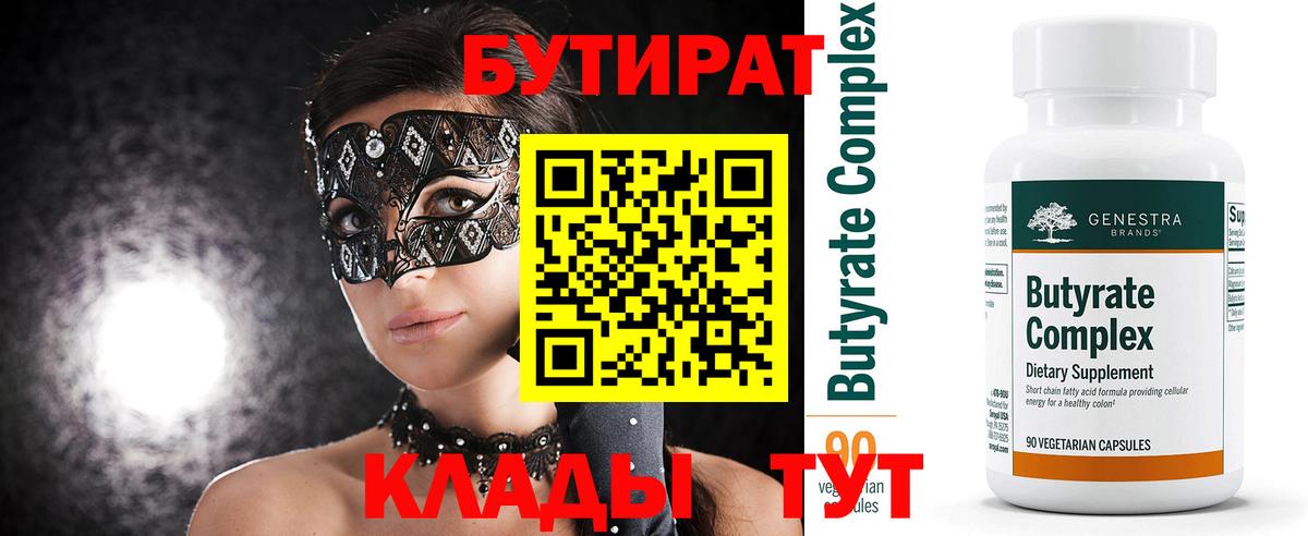 Бутират  Вход с VPN  Артёмовский  БУТИРАТ жидкий экстази 